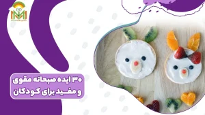 صبحانه مقوی برای کودکان