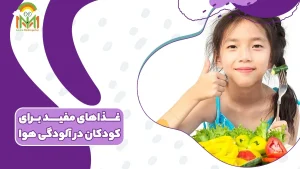 غذاهای مفید برای کودکان در آلودگی هوا