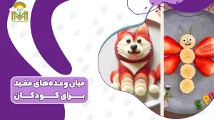 میان وعده های مفید برای کودکان