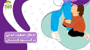 اختلال اضطراب جدایی در کودکان