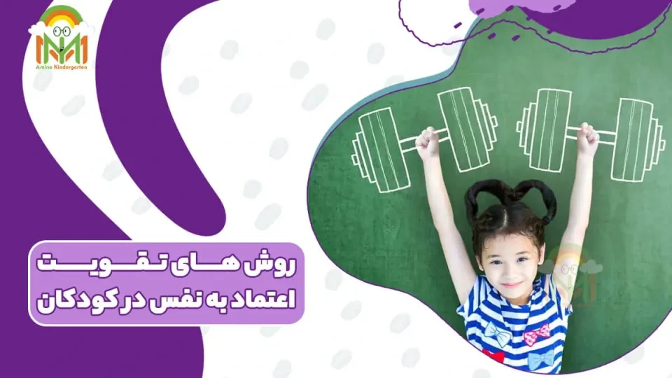 روش های تقویت اعتماد به نفس در کودکان