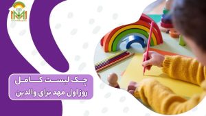 چک لیست کامل روز اول مهد برای والدی