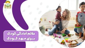 علائم آمادگی کودک برای مهدکودک و کاهش اضطراب جدایی در کارگاه مادر و کودک