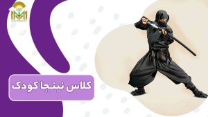 آیا کلاس نینجا برای کودکان مناسب است؟