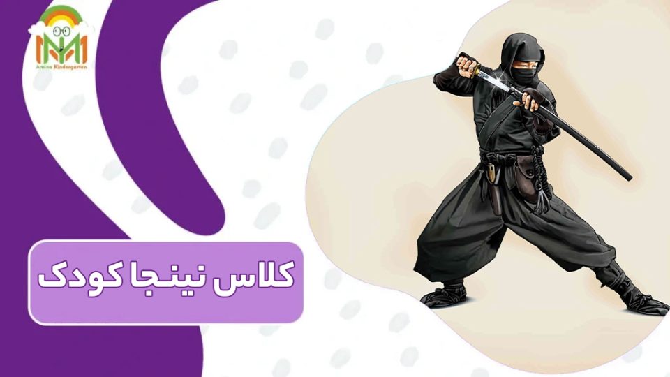 آیا کلاس نینجا برای کودکان مناسب است؟