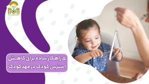آموزشگاه موسیقی مهد کودک برای آرام کردن کودکان با استرس و کاهش اضطراب با فعالیتهای هنری و بازی