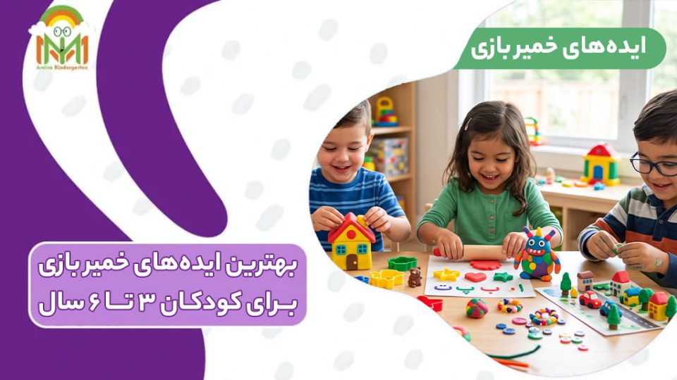 ایده های خمیر بازی جذاب و خلاقانه برای کودکان ۳ تا ۶ ساله به همراه کودکان در حال بازی